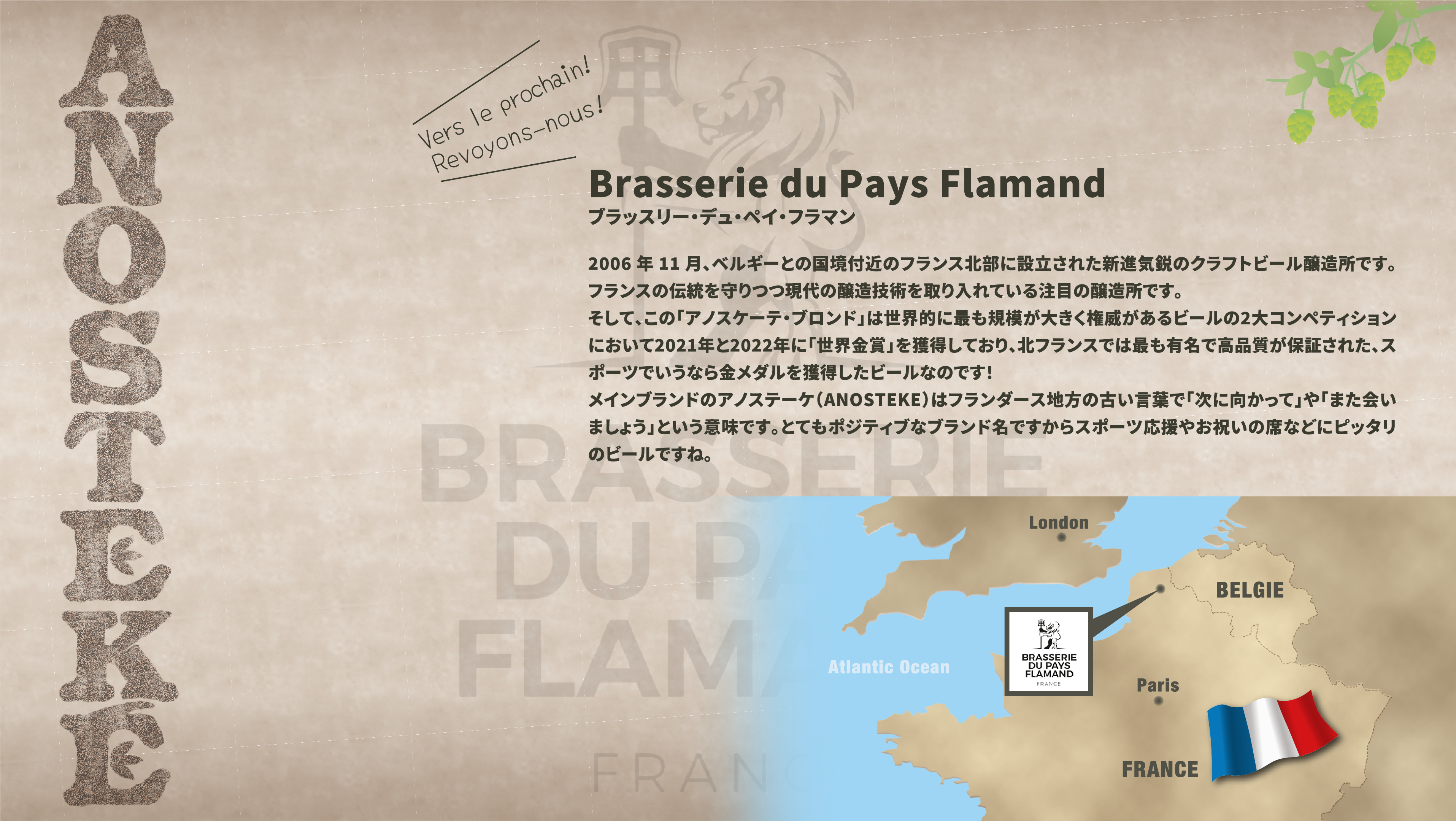 ブラッスリー・デュ・ペイ・フラマンはフランス北部に設立されたクラフトビール醸造所。「アノステーケ・ブランド」はビール２大コンペティションにおいて２度の世界金賞を獲得。