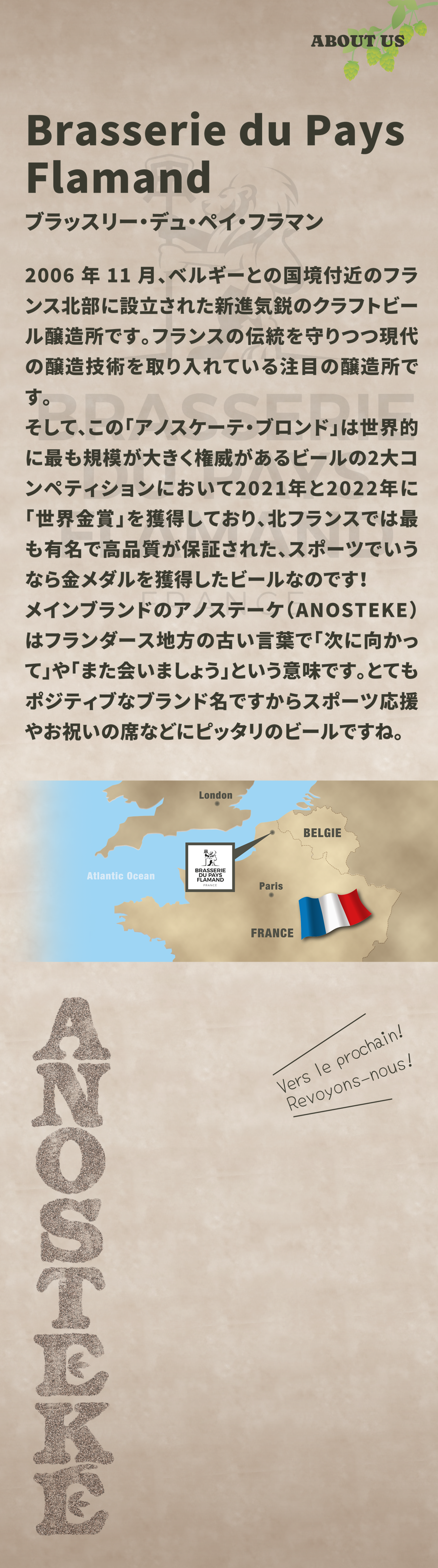 ブラッスリー・デュ・ペイ・フラマンはフランス北部に設立されたクラフトビール醸造所。「アノステーケ・ブランド」はビール２大コンペティションにおいて２度の世界金賞を獲得。