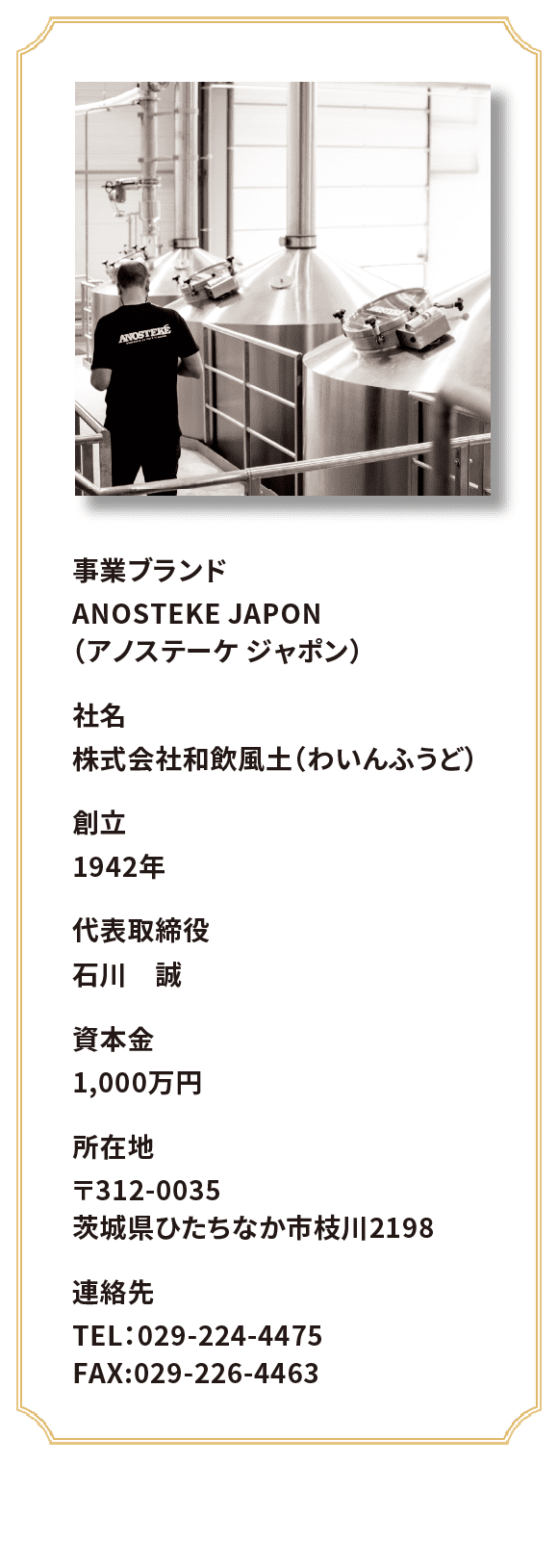 事業ブランドANOSTEKE JAPON(アノステーケジャポン) 社名株式会社和飲風土 創立2006年 代表取締役石川誠