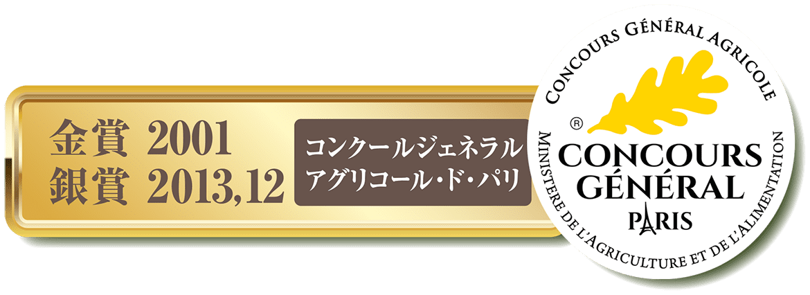 コンクールジェネラルアグリコール・ド・パリ 2001年金賞2012年2013年銀賞受賞
