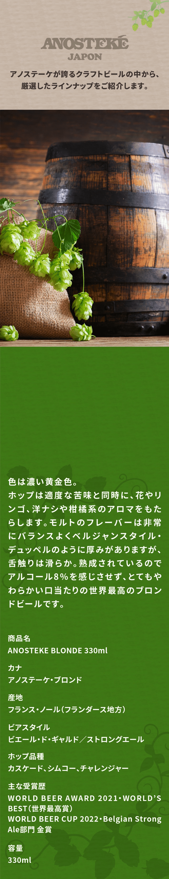 アノステーケ・ブロンド