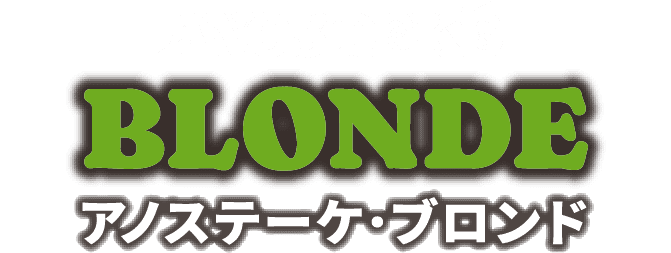 アノステーケ・ブロンド