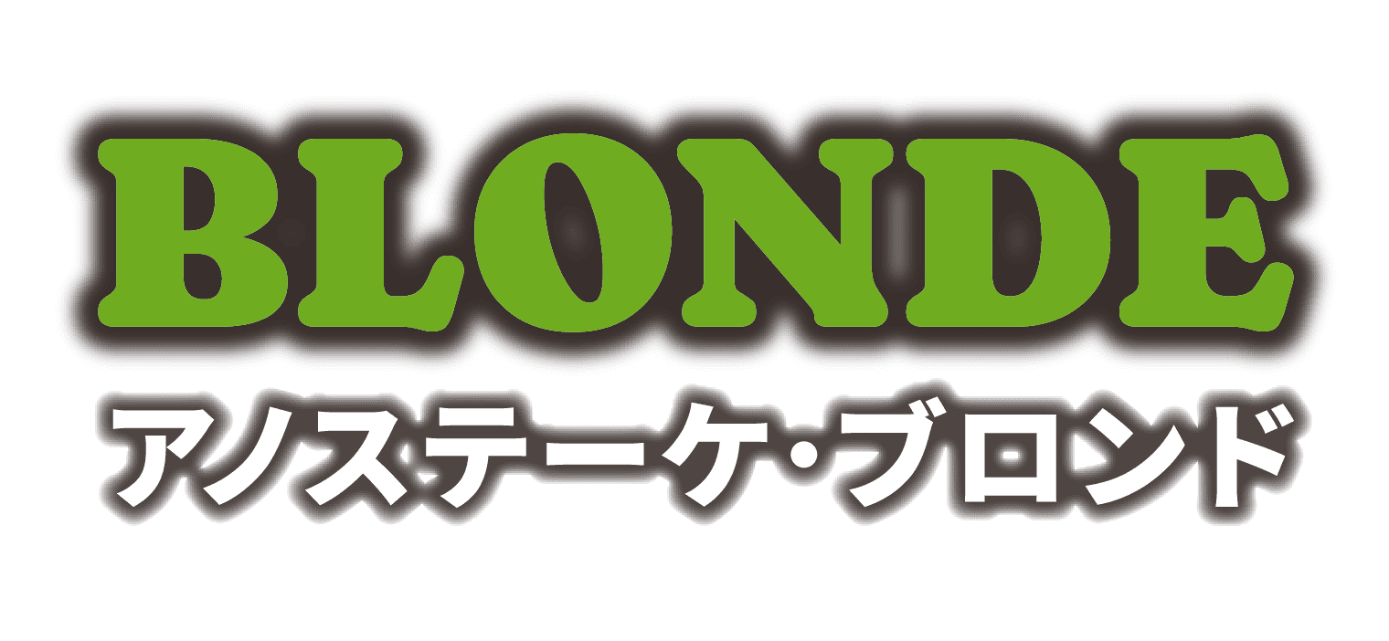 アノステーケ・ブロンド