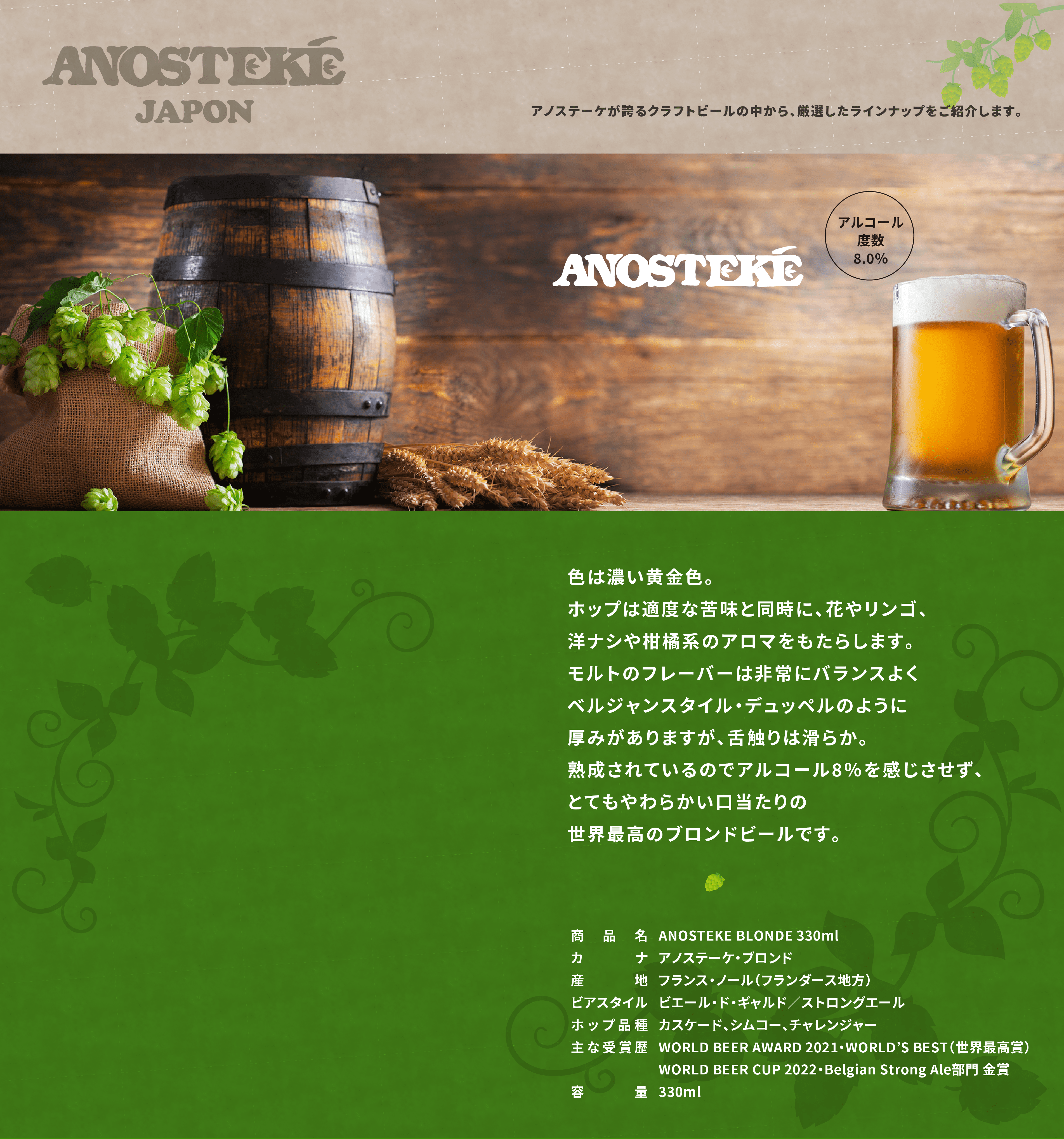 アノステーケ・ブロンド