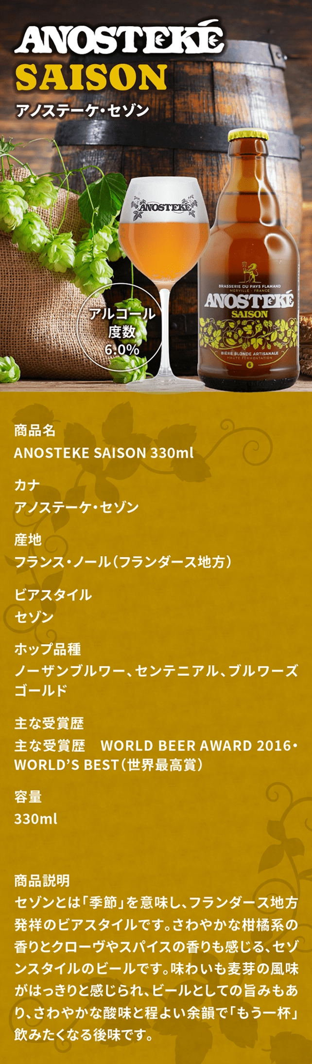 アノステーケ・セゾン