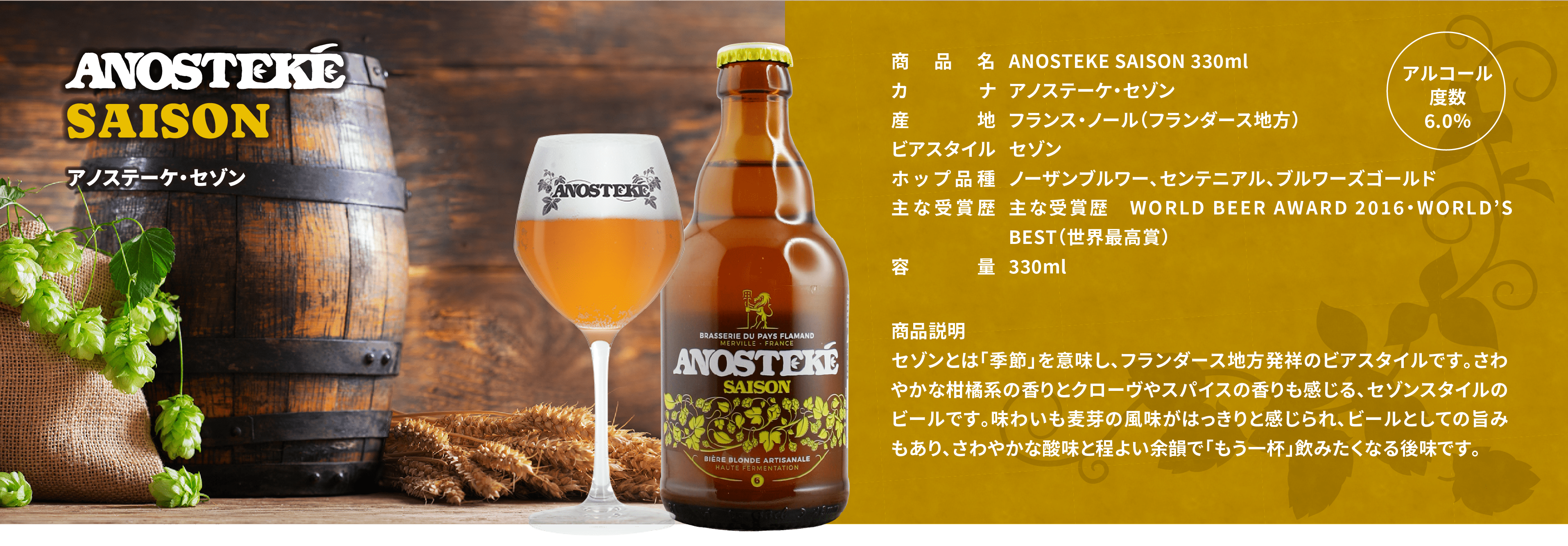アノステーケ・セゾン