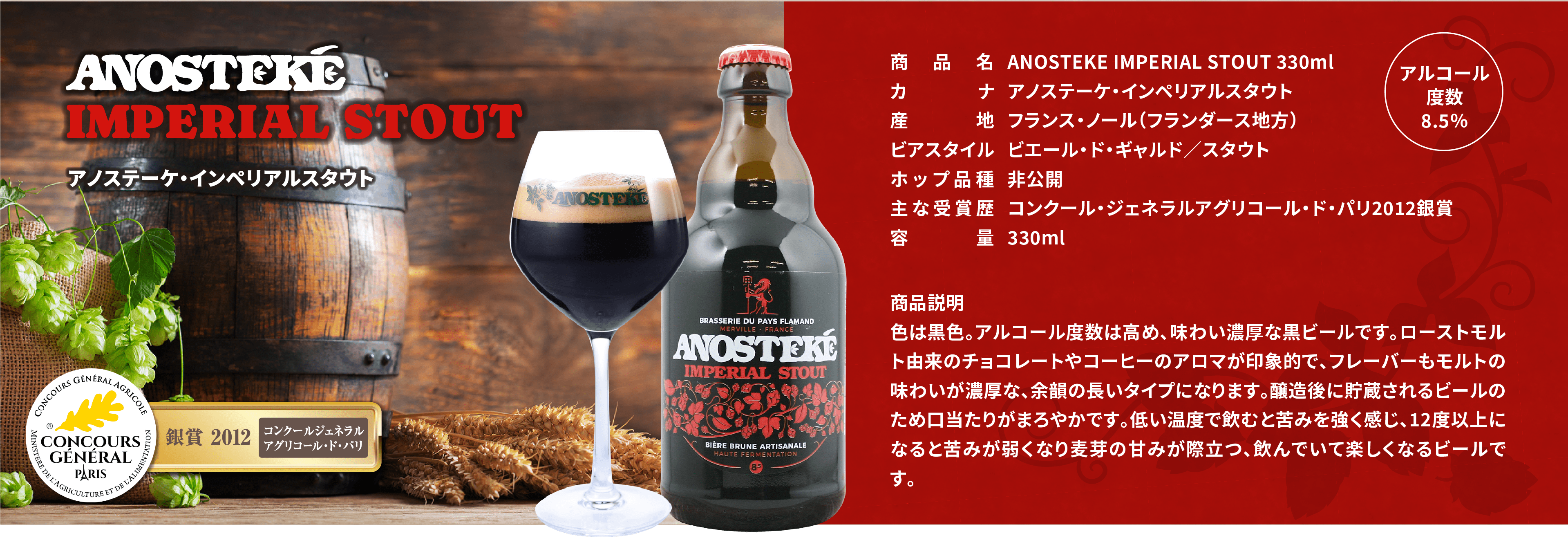 アノステーケ・インペリアルスタウト